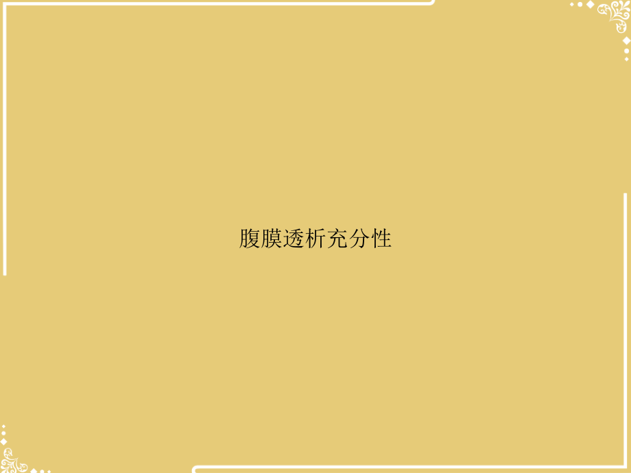 腹膜透析充分性.ppt_第1页