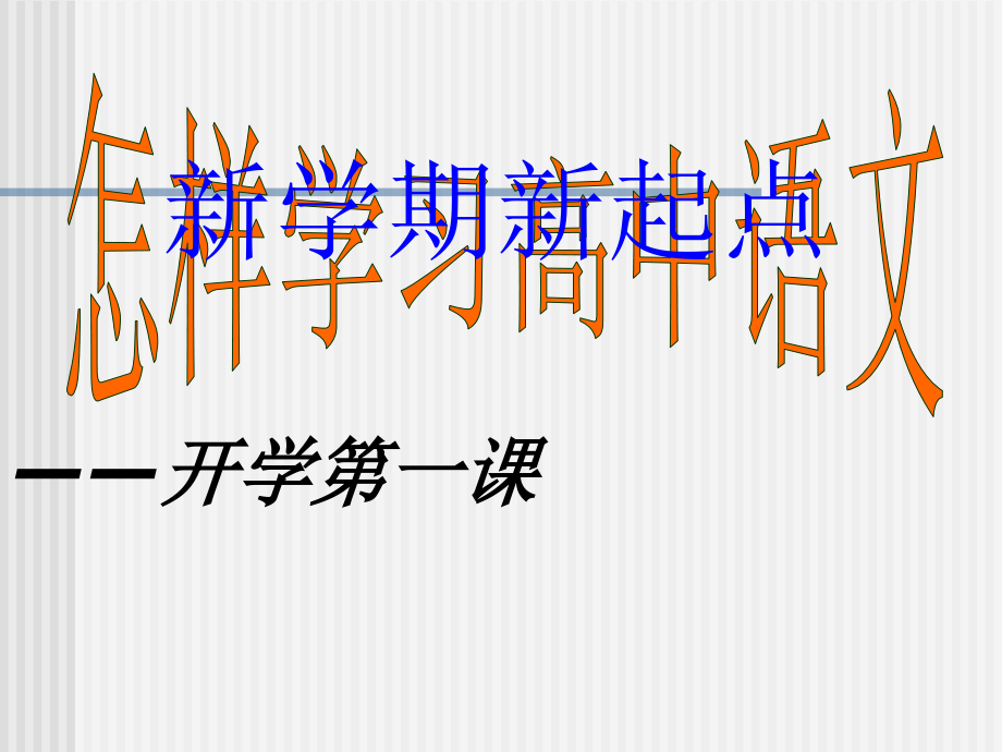 语文学习第一课.ppt_第1页