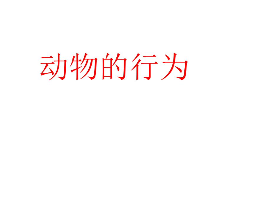 先天性行为和学习行为JIAO(1).ppt_第1页