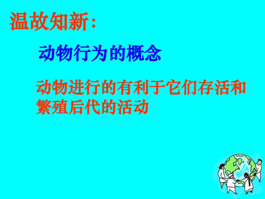 先天性行为和学习行为JIAO(1).ppt_第2页