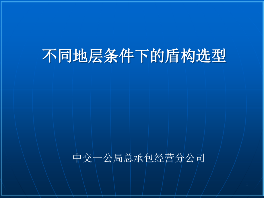 不同地层条件下的盾构选型.ppt_第1页