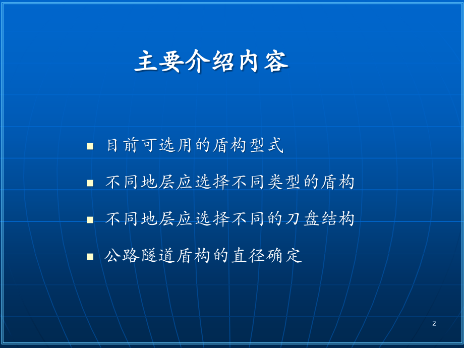 不同地层条件下的盾构选型.ppt_第2页