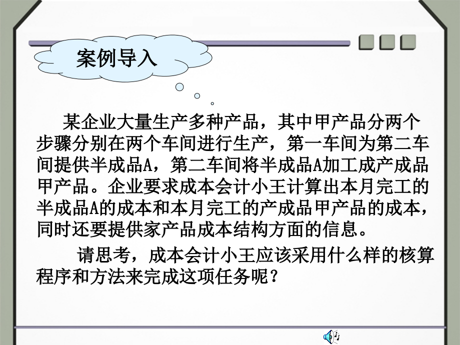 产品成本核算的主要方法-分步法.ppt_第2页