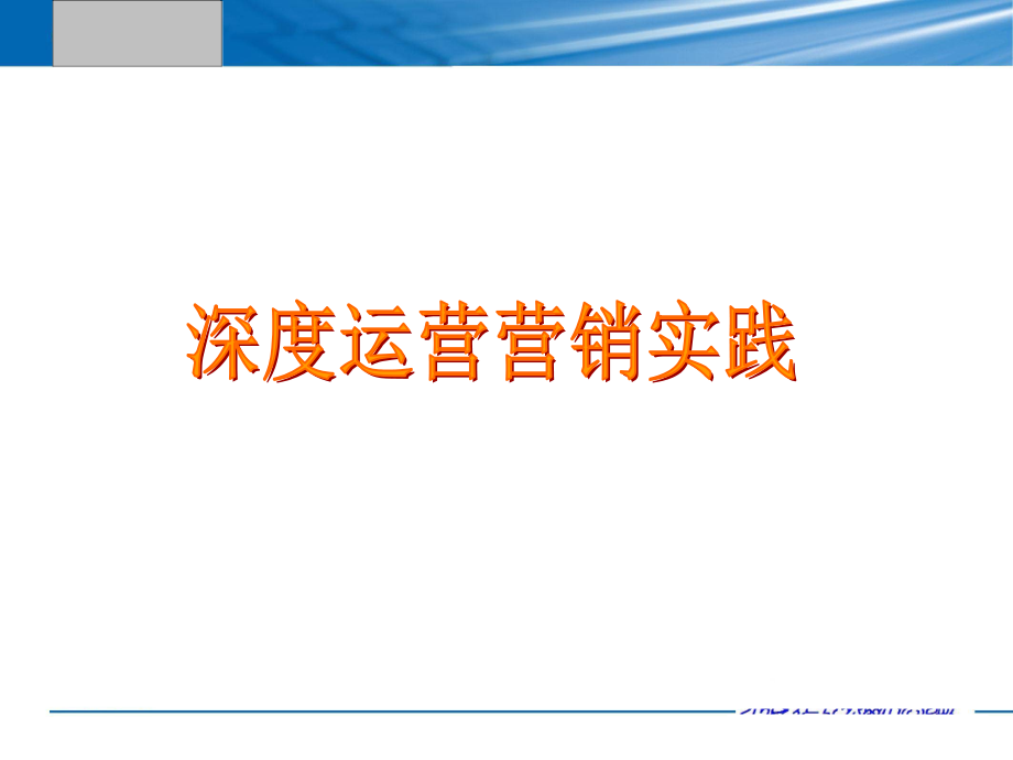 运营中心-深度运营营销实践.ppt_第1页
