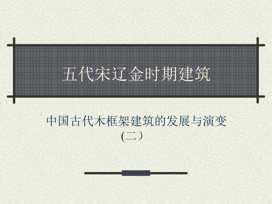 五代宋辽金.ppt_第1页