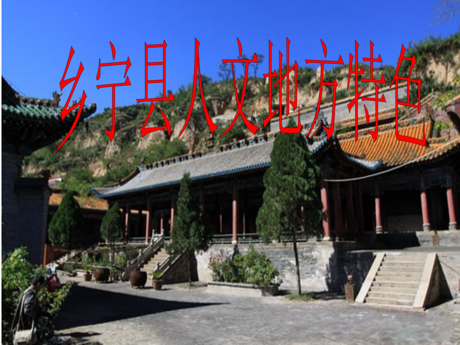 乡宁文化图解.ppt_第1页
