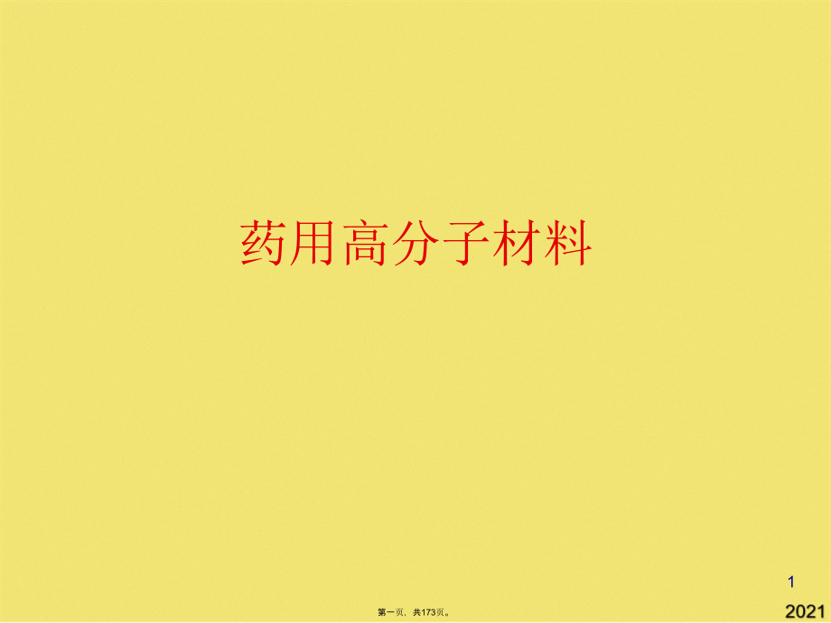 药用高分子材料.pptx_第1页