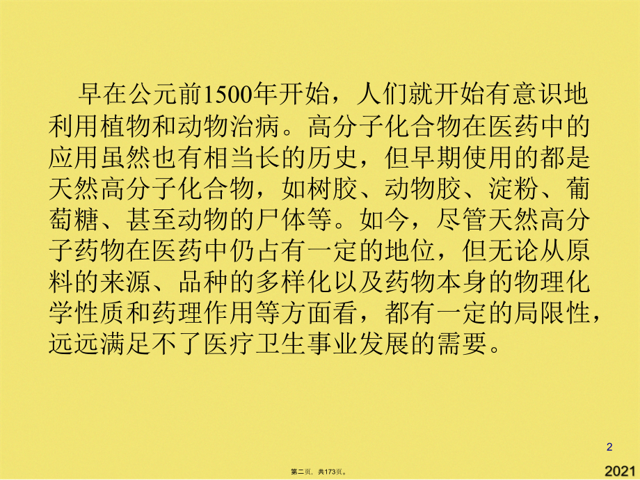 药用高分子材料.pptx_第2页