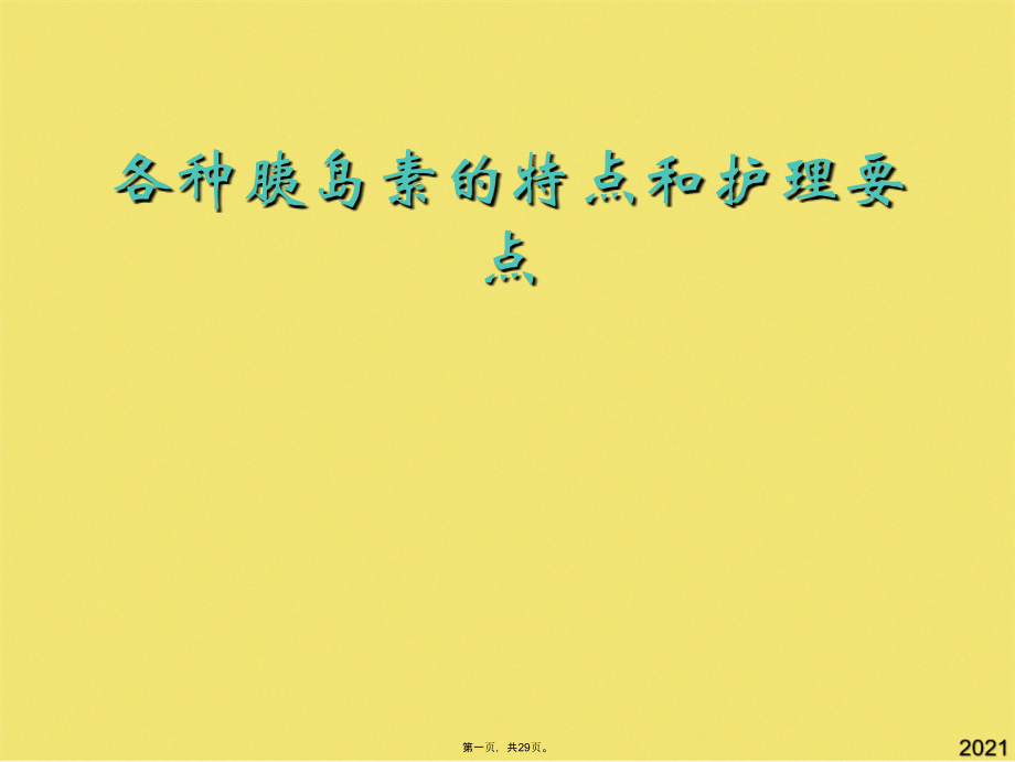各种胰岛素的特点和护理要点.ppt_第1页