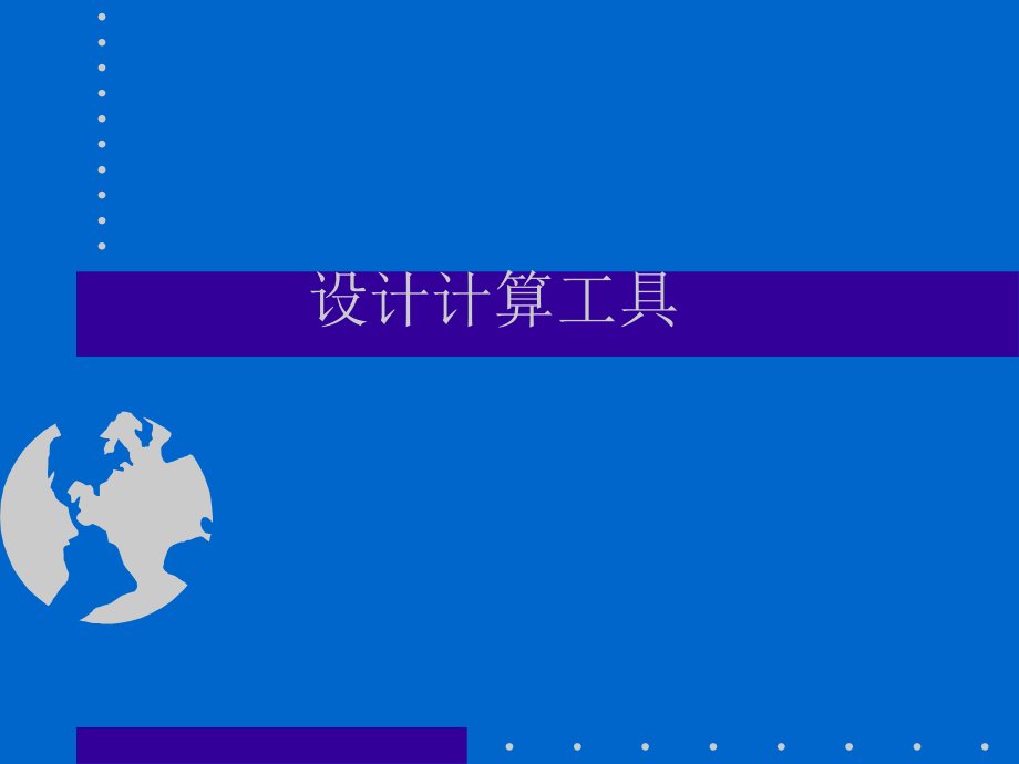 桥梁博士第四章 设计计算工具.ppt_第1页