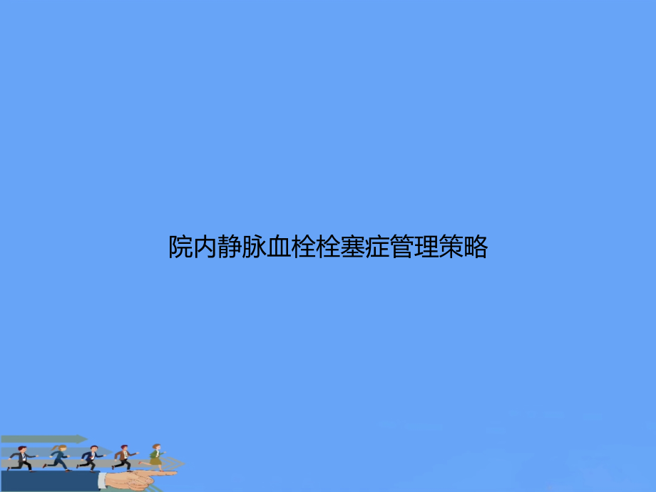 院内静脉血栓栓塞症管理策略.ppt_第1页