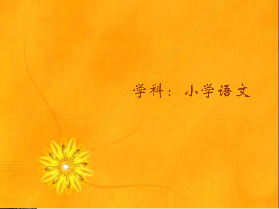 卧薪尝胆的说课稿.ppt_第1页