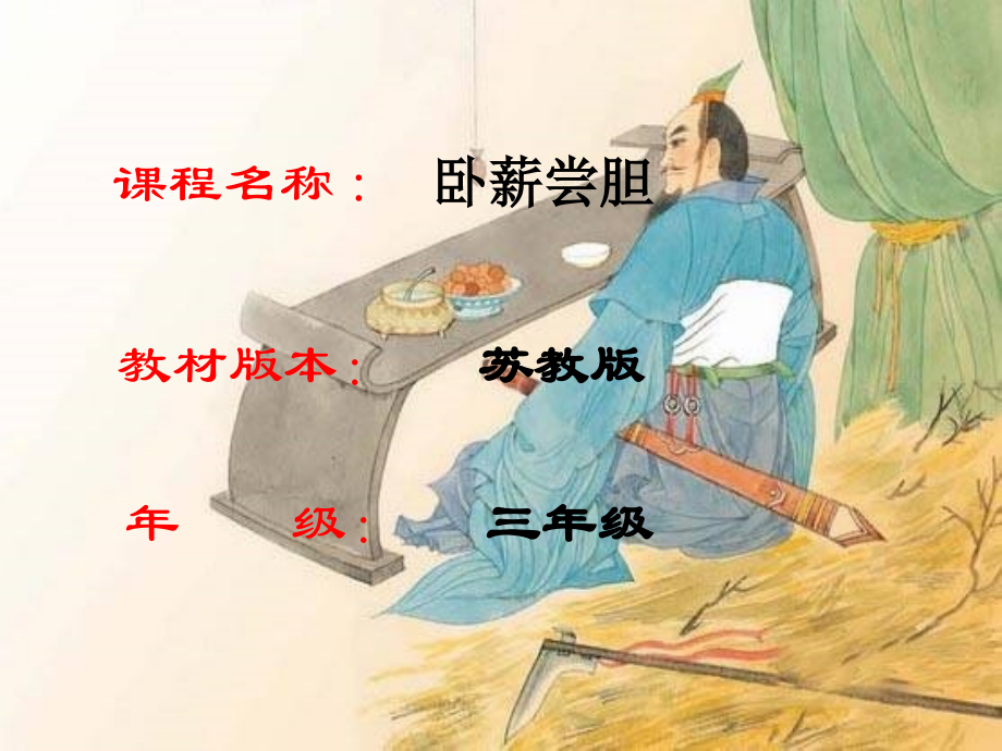 卧薪尝胆的说课稿.ppt_第2页