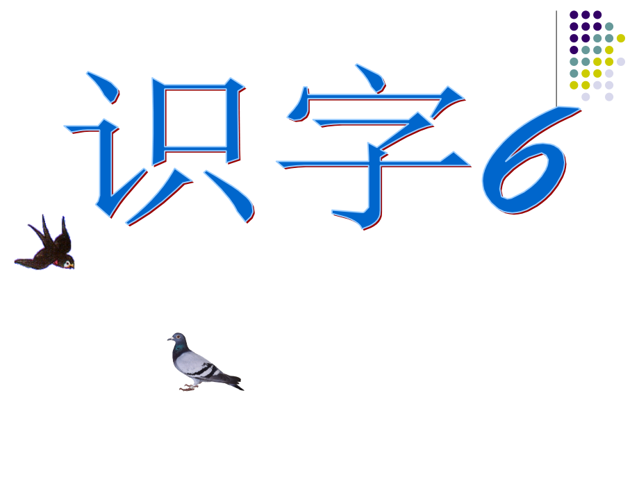 苏教版二年级语文下册《识字6-1》优质课PPT课件.ppt_第1页
