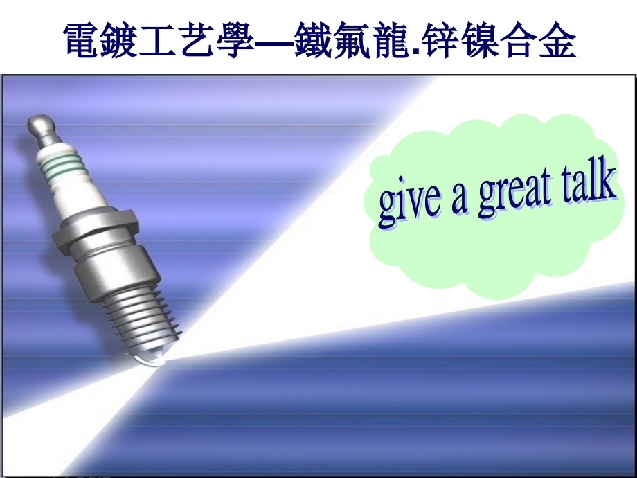 铁氟龙锌镍合金.ppt_第1页