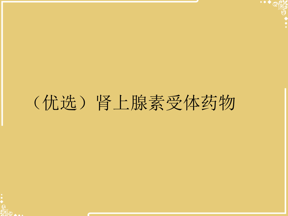 肾上腺素受体药物.ppt_第2页