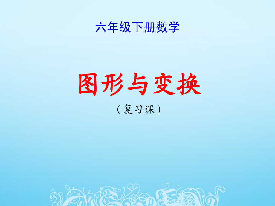 图形与变换.ppt_第1页