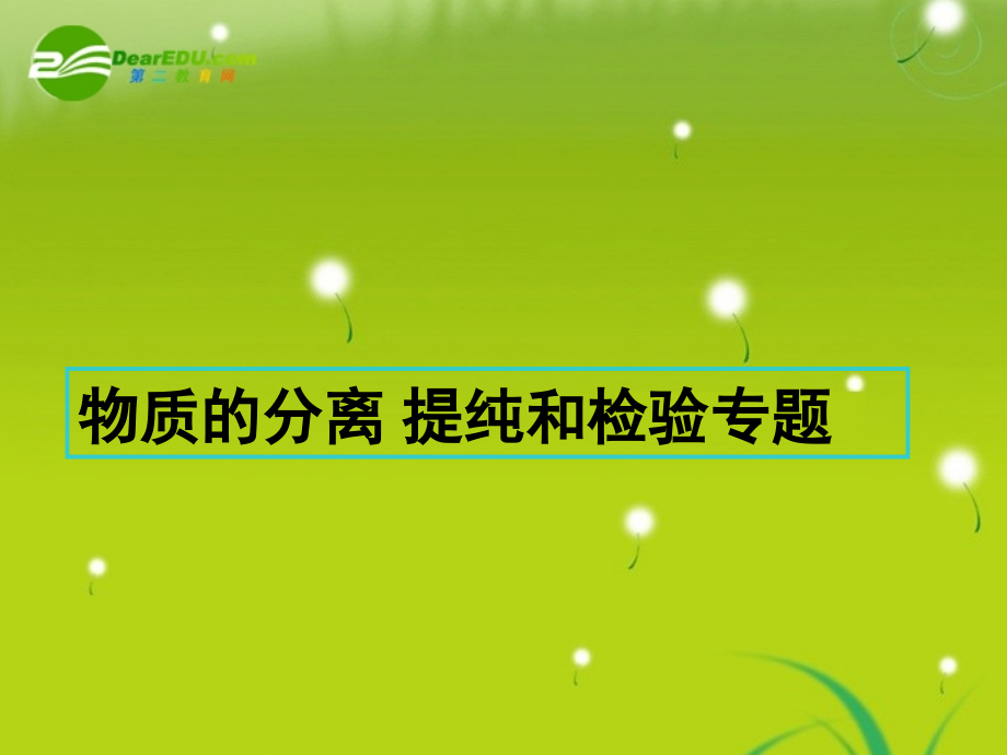 高三化学实验复习-物质的分离提纯与检验课件-人教版.ppt_第1页