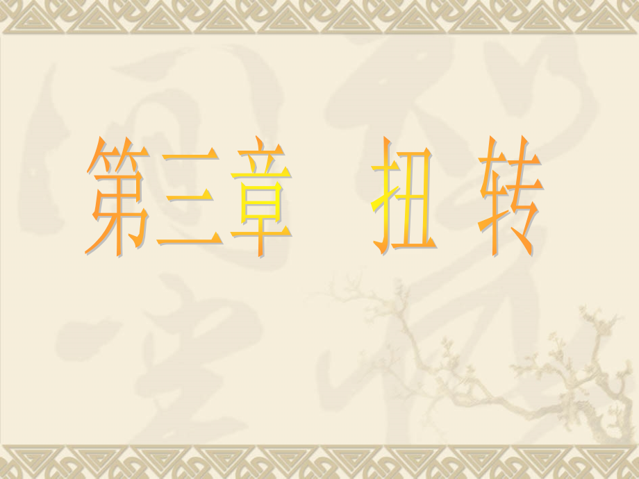材料力学-03.ppt_第1页