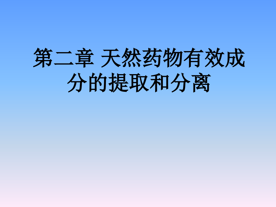 天然药物化学 第二章.ppt_第1页