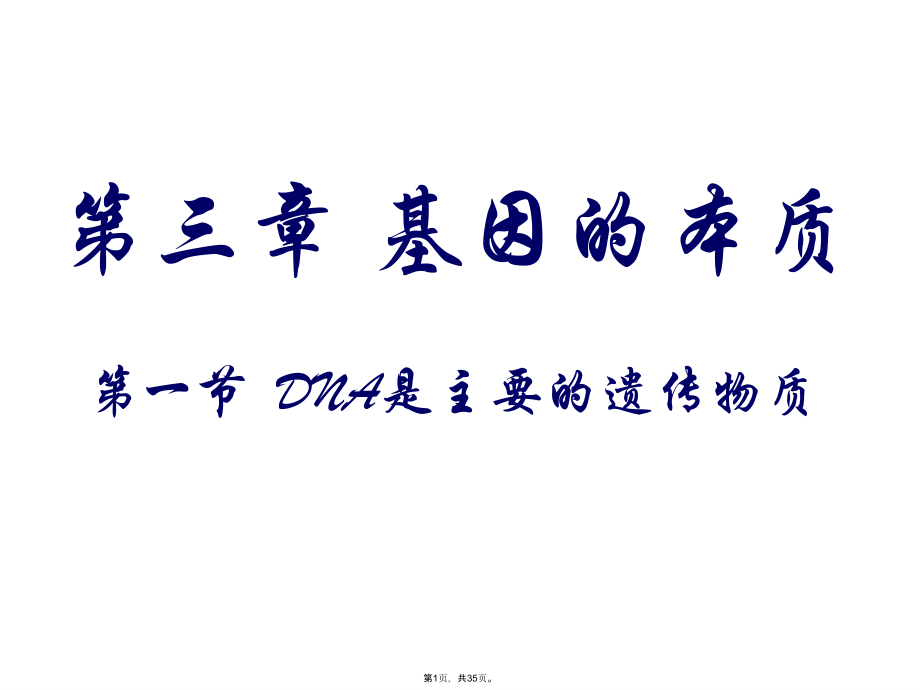 必修第三章第一节-DNA是主要的遗传物质.pptx_第1页