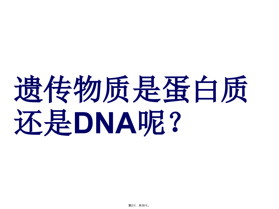 必修第三章第一节-DNA是主要的遗传物质.pptx_第2页