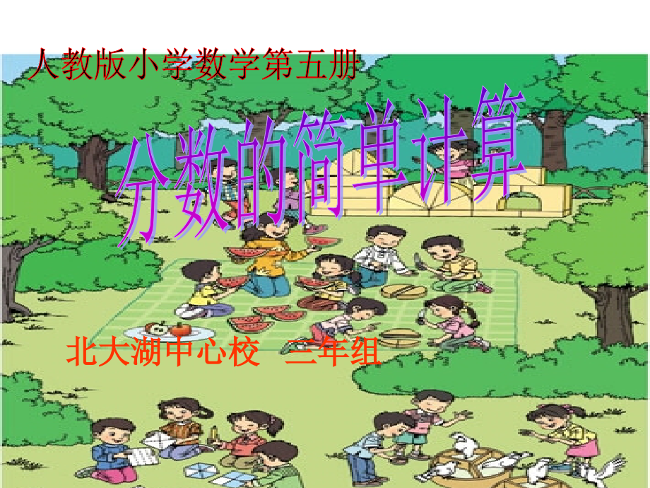 第七单元-分数的简单计算.ppt_第2页