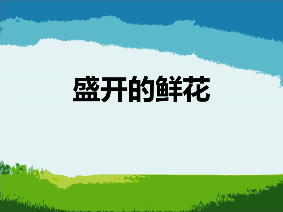 《盛开的鲜花》课件2.ppt_第1页