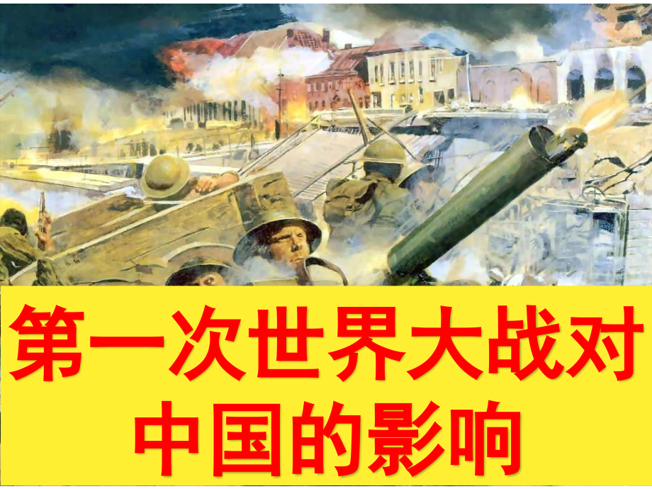 三第一次世界大战的影响.ppt_第1页
