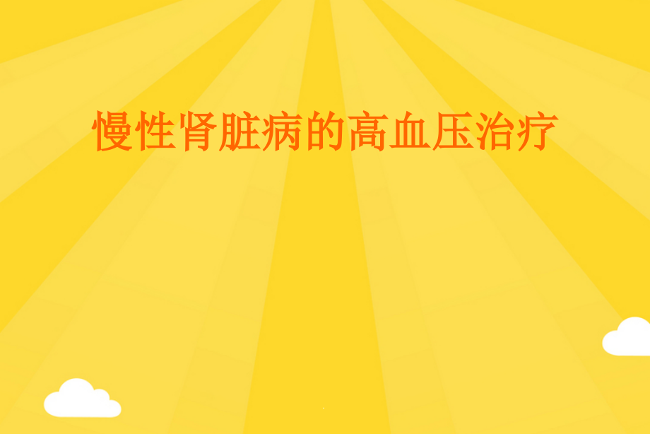 慢性肾脏病的高血压治疗演示课件.pptx_第1页