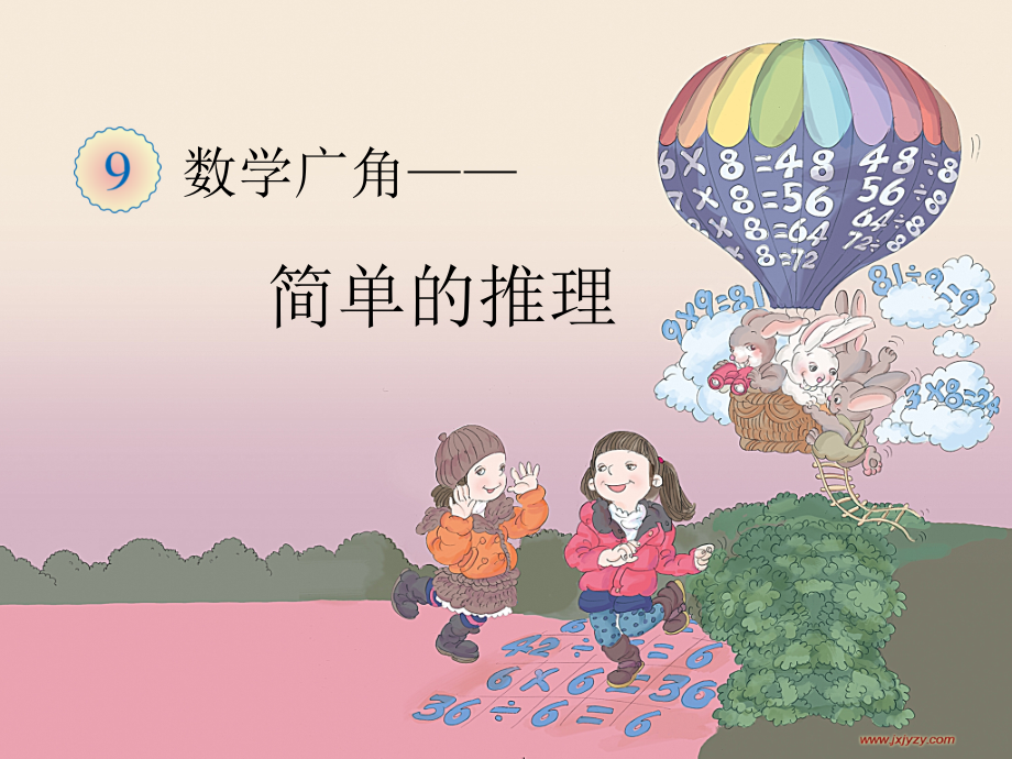 数学广角 (2).ppt_第1页