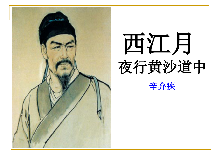 西江月PPT.ppt_第1页