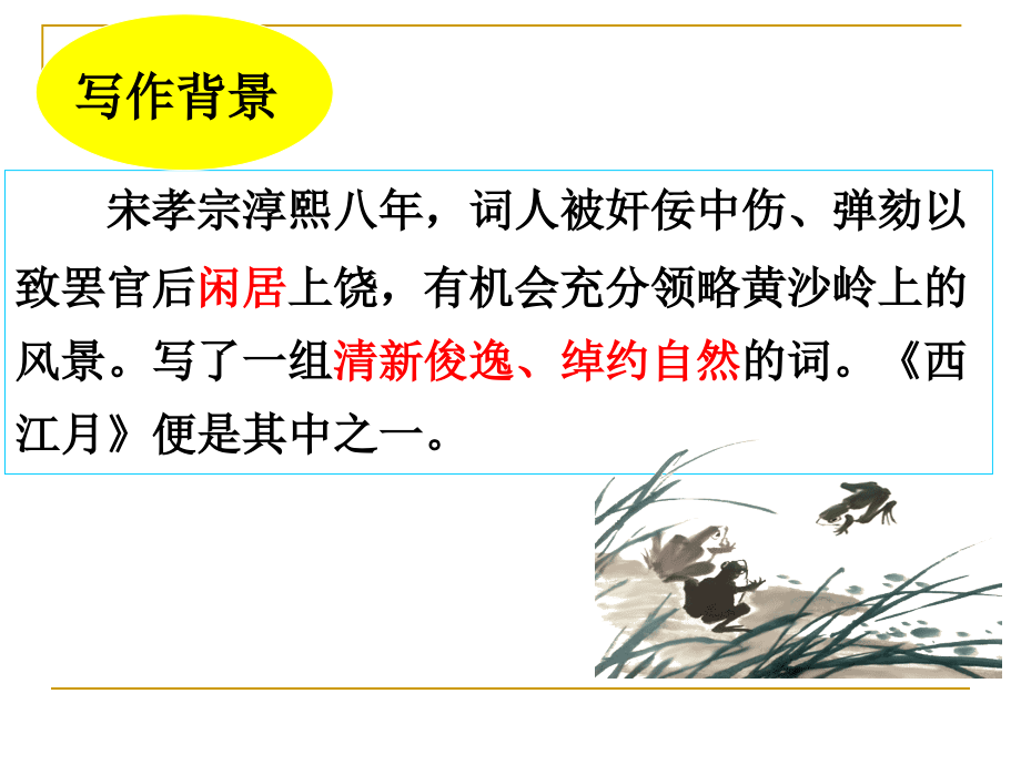 西江月PPT.ppt_第2页