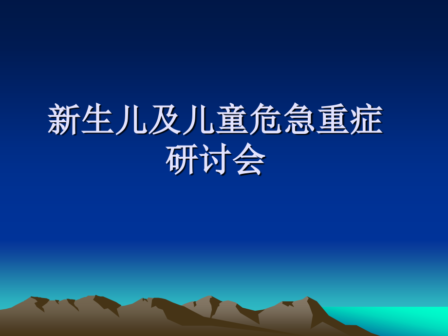 新生儿及儿童危急重症.ppt_第1页