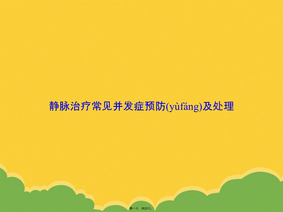 静脉治疗常见并发症预防及处理.pptx_第1页