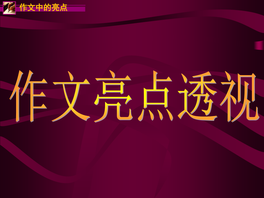 写作的中的亮点(锤炼语言).ppt_第1页