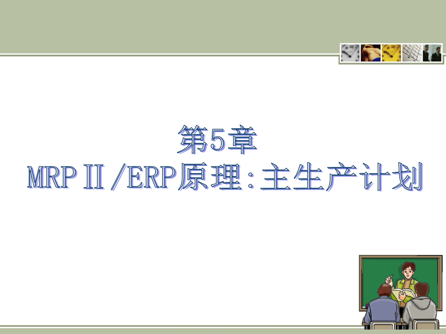 企业资源计划教程--MRPⅡERP原理主生产计划.pptx_第1页
