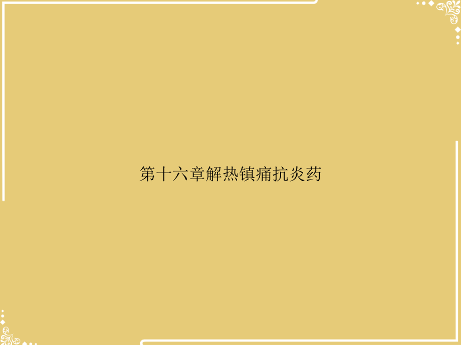 第十六章解热镇痛抗炎药.ppt_第1页