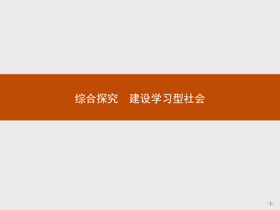 综合探究-建设学习型社会.pptx_第1页