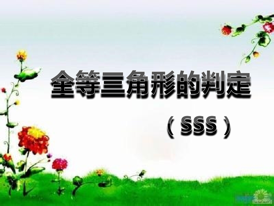 边边边判断三角形.pptx_第1页