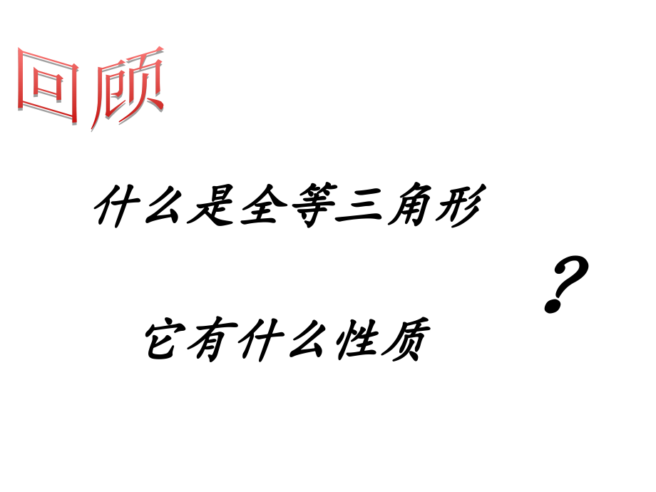 边边边判断三角形.pptx_第2页