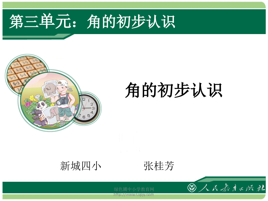 角的初步认识(讲课).ppt_第1页