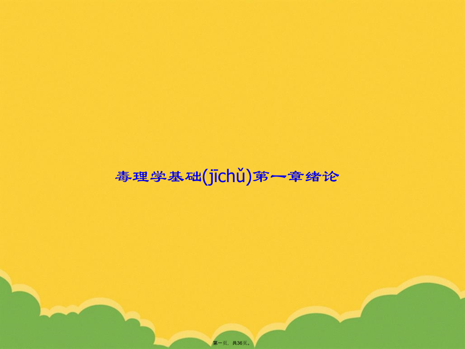 毒理学基础第一章绪论.pptx_第1页