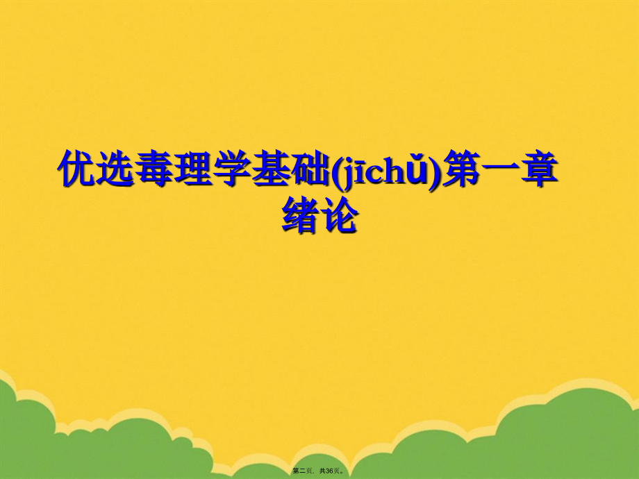 毒理学基础第一章绪论.pptx_第2页