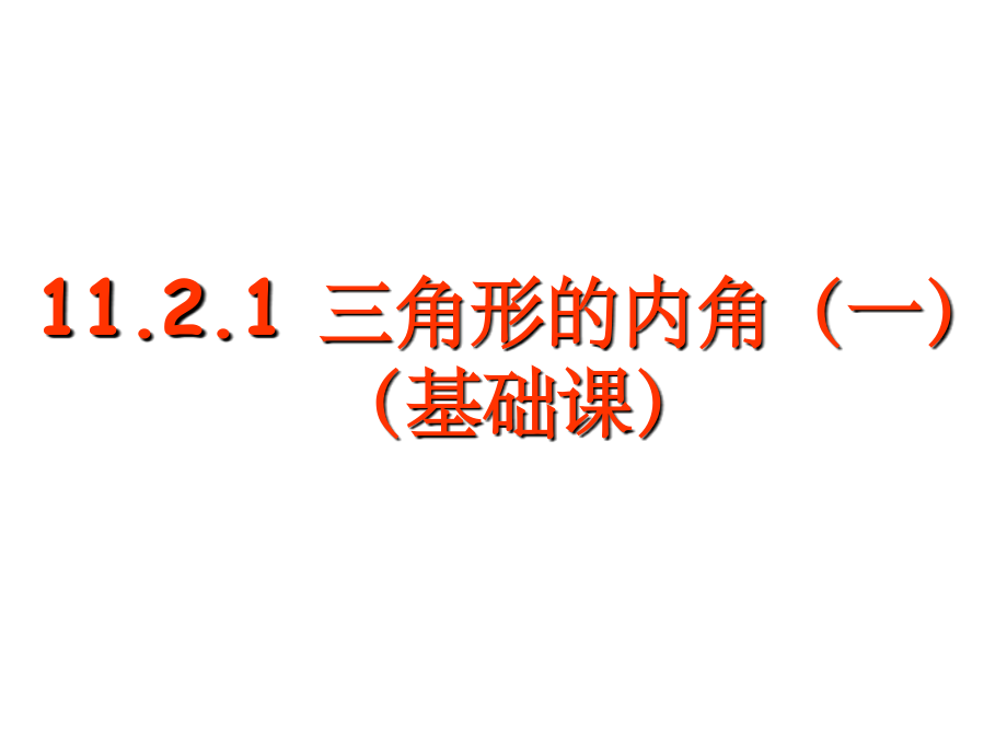 《三角形的内角》(一).ppt_第2页