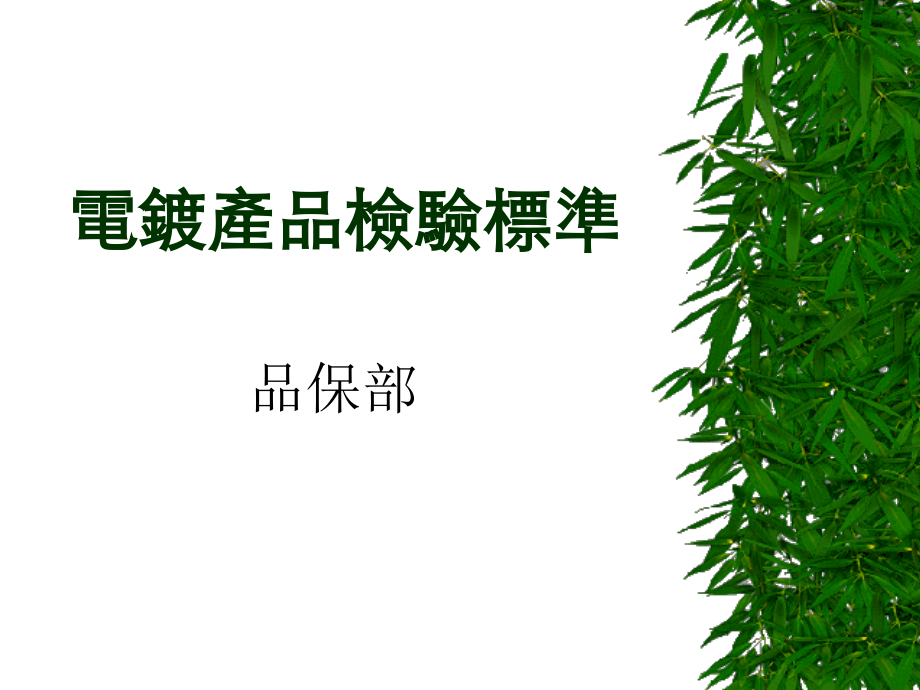 水龙头表面电镀检验标准.ppt_第1页