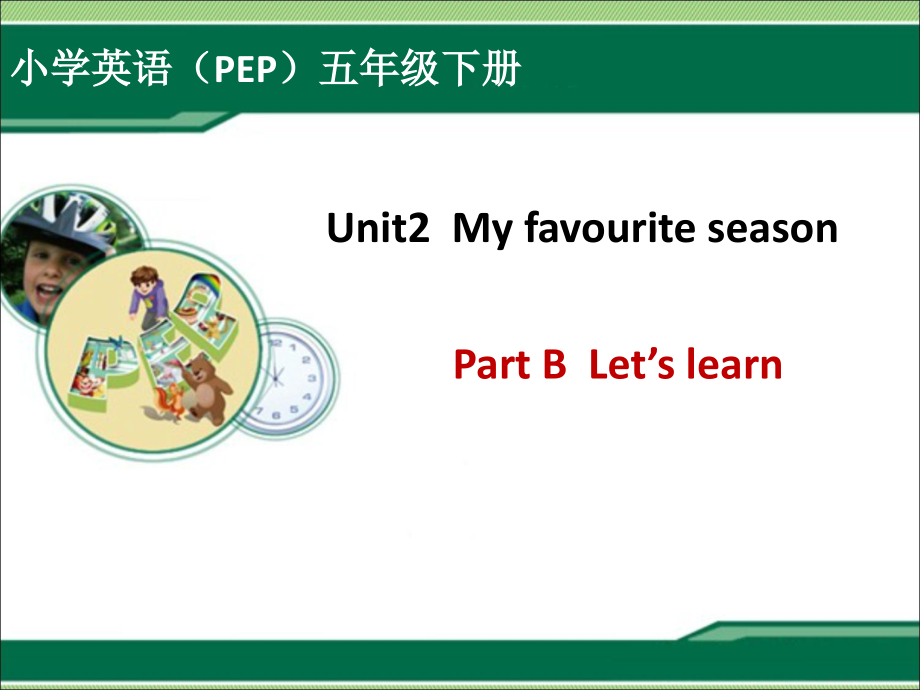 新PEP五年级下册Unit2My-favourite-seasonB-Let's-learn课件.ppt_第1页
