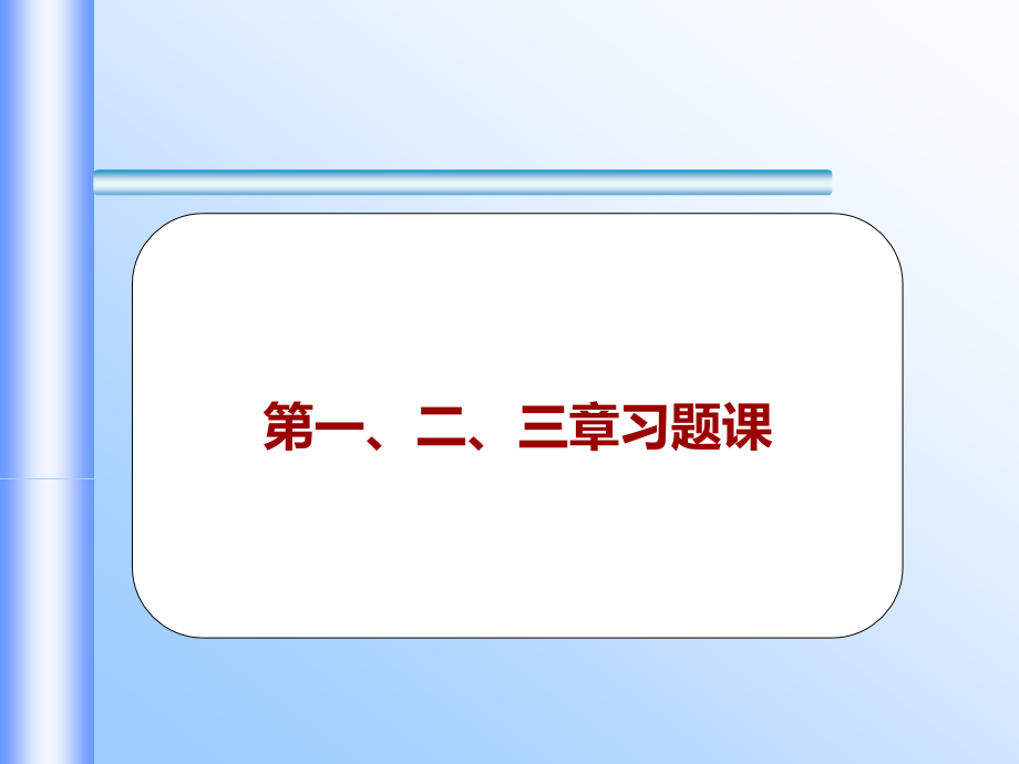 概率论第一、二、三章习题课.ppt_第2页