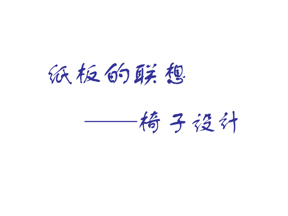 纸板的联想坐椅设计.ppt_第2页