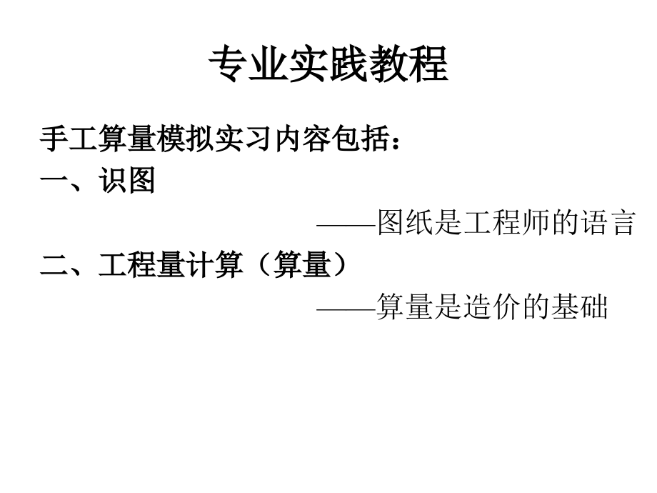 专业实践建筑识图.ppt_第1页